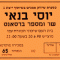 יוסי בנאי - שר ומספר ברסאנס