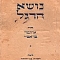 חמדה בן-יהודה - נושא הדגל